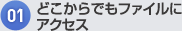 どこからでもファイルにアクセス