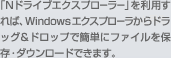 Nドライブ用アプリケーション「Nドライブエクスプローラー」を利用すれば、Windowsエクスプローラからドラッグ&ドロップで簡単にファイルを保存・ダウンロードできます。
