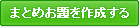 新しいまとめおを提案する