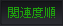 関連度