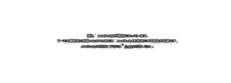 現在、JavaScriptが無効になっています。すべての機能をご利用いただくためには、JavaScriptを有効にする設定が必要です。