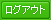 ログアウト