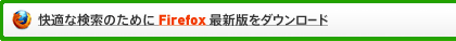 快適な検索のためにFirefox最新版をダウンロード