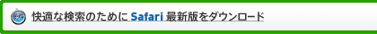 快適な検索のためにSafari最新版をダウンロード