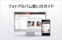 フォトアルバム使い方ガイド