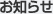 お知らせ