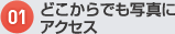 どこからでも写真にアクセス