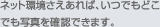 ネット環境さえあれば、いつでもどこでも写真を確認できます。