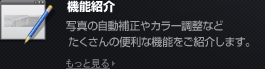 機能紹介写真の自動補正やカラー調整などたくさんの便利な機能をご紹介します。