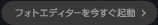 フォトエディターを今すぐ起動