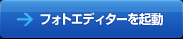 フォトエディターを起動