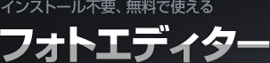 インストール不要、無料で使えるフォトエディター