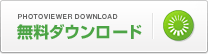無料ダウンロード