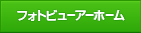 フォトビューアーホーム