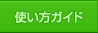 使い方ガイド