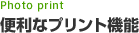 便利なプリント機能
