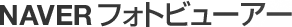 NAVER フォトビューアー