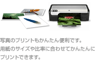 写真のプリントもかんたん便利です。用紙のサイズや比率に合わせてかんたんにプリントできます。