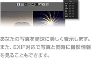 あなたの写真を高速に美しく表示します。また、EXIF対応で写真と同時に撮影情報を見ることもできます。