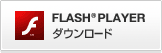 Adobe Flash Playerのダウンロード