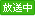放送中