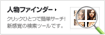 人物ファインダー　クリックひとつで簡単サーチ！新感覚の検索ツールです。