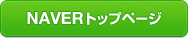 NAVERトップページ