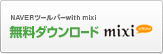 NAVER ツールバー width mixi無料ダウンロード