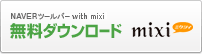 NAVER ツールバー with mixi 無料ダウンロード