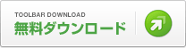 無料ダウンロード