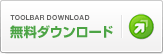 無料ダウンロード