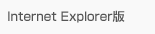 Internet Explorer版
