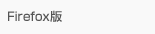 FireFox版