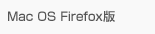 MacOS FireFox版