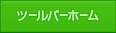 ツールバーホーム