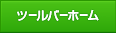 ツールバーホーム