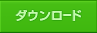 ダウンロード