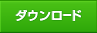 ダウンロード