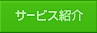 サービス紹介