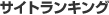 サイトランキング