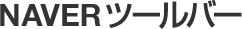 NAVER ツールバー