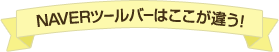 NAVERツールバーはここが違う！