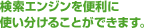 検索エンジンを便利に使い分けることができます。