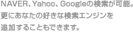 NAVER、Yahoo、Googleの検索が可能。更にあなたの好きな検索エンジンを追加することもできます。
