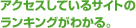 アクセスしているサイトのランキングがわかる。