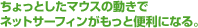 ちょっとしたマウスの動きでネットサーフィンがもっと便利になる。