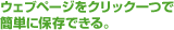 ウェブページをクリック一つで簡単に保存できる。