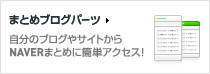 まとめブログパーツ 自分のブログやサイトからNAVERまとめに簡単アクセス！