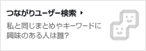 つながりユーザー検索 私と同じまとめやキーワードに興味のある人は誰？