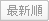 最新順